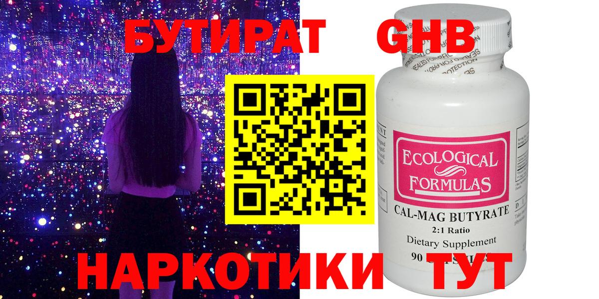 БУТИРАТ 99% Спасск-Дальний